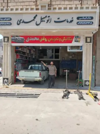 خدمات اتومبیل محمدی (تعویض روغن و مکانیکی)