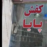 تولیدی کفش پایا در منطقه ۱۲ تهران