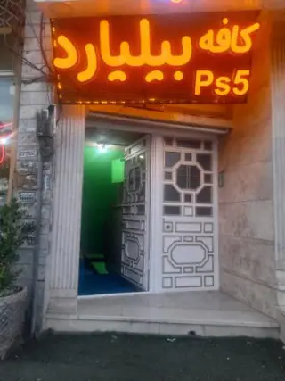 کافه بیلیارد 147