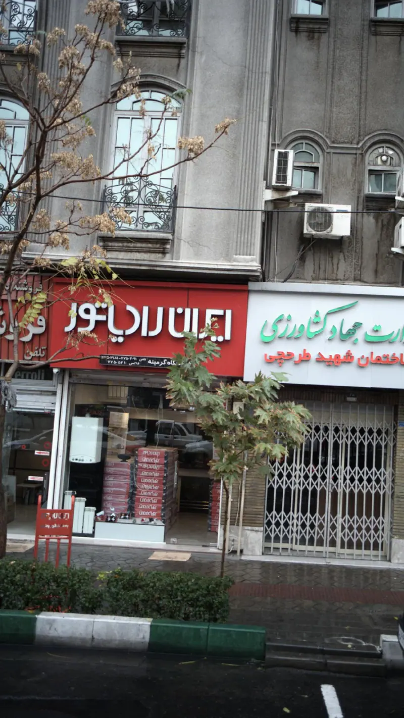 ایران رادیاتور