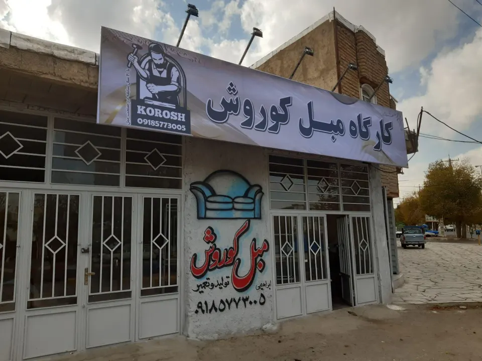 کارگاه مبل کوروش