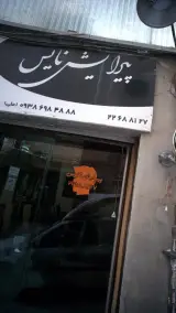 پیرایش نایس