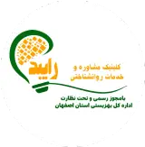 کلینیک مشاوره و خدمات روانشناختی رایبد