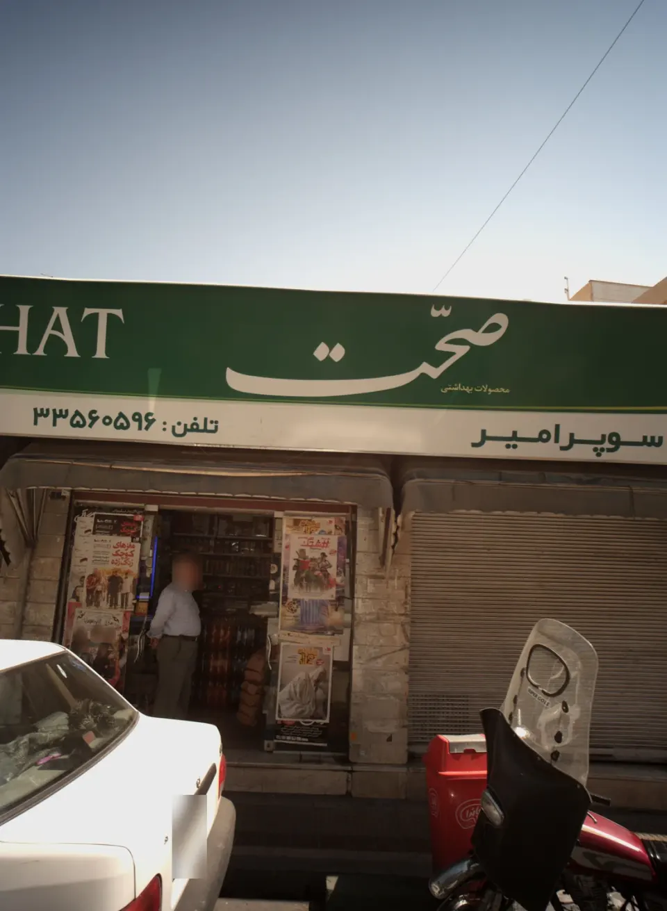 فروشگاه امیر