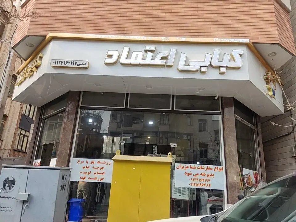کبابی اعتماد