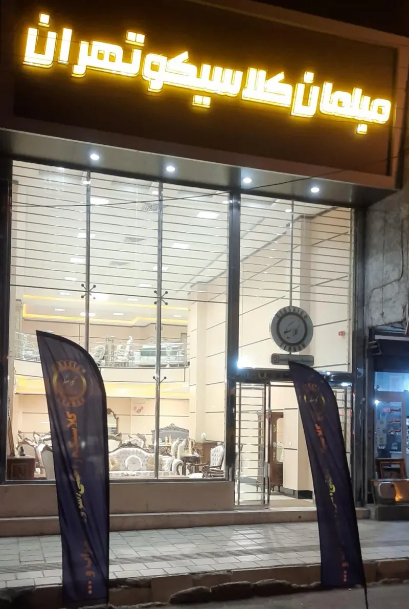 فروشگاه مبلمان کلاسیکوتهران