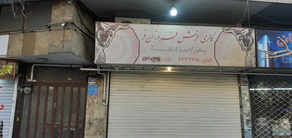 گالری فرش فروزانفر(پهلوی خواه)