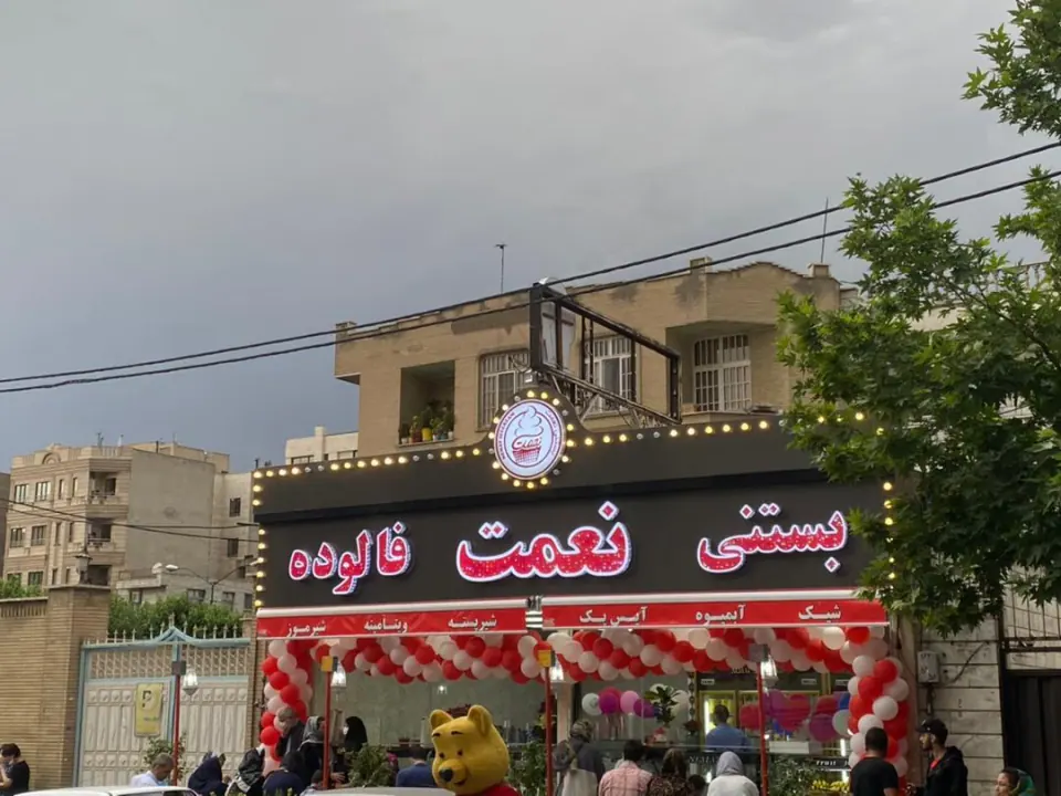 آبمیوه و بستنی نعمت