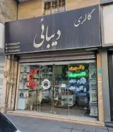 گالری دیبائی