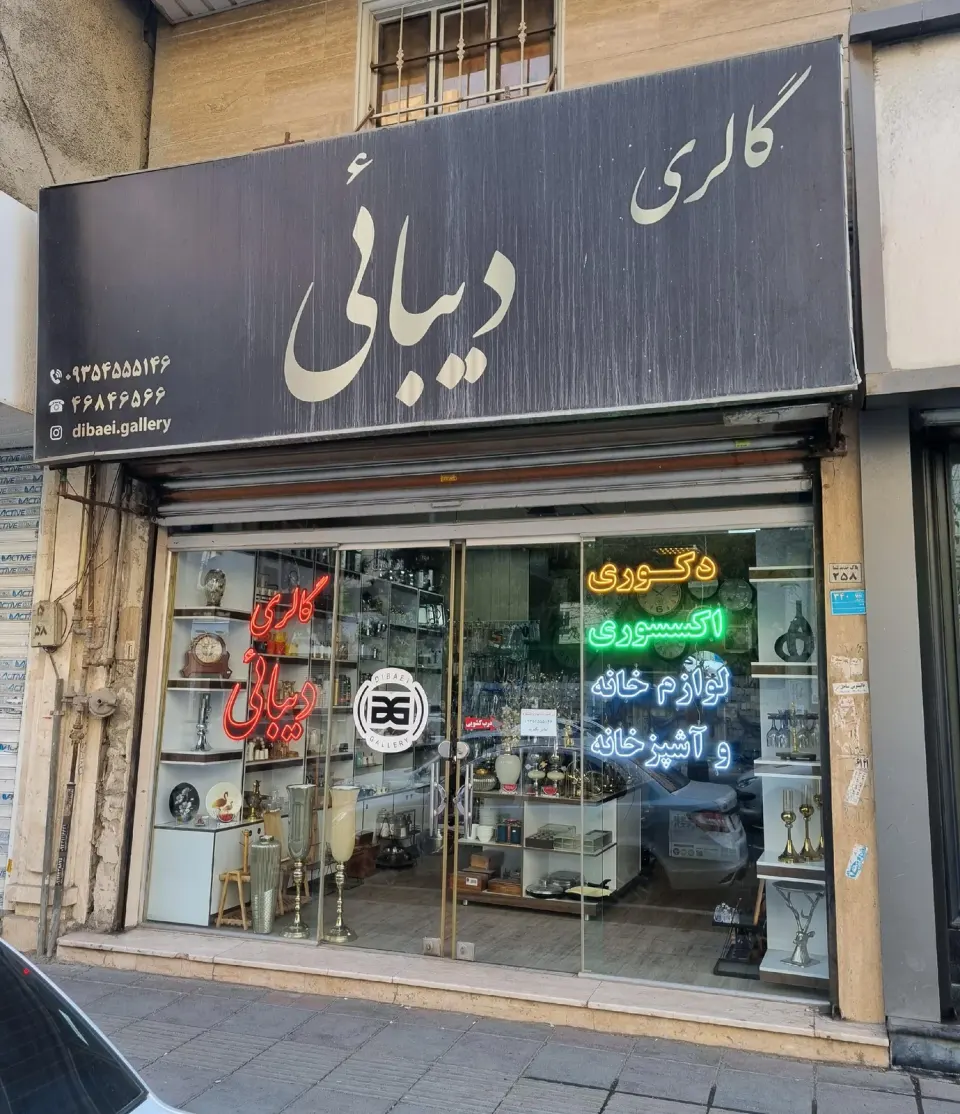 گالری دیبائی
