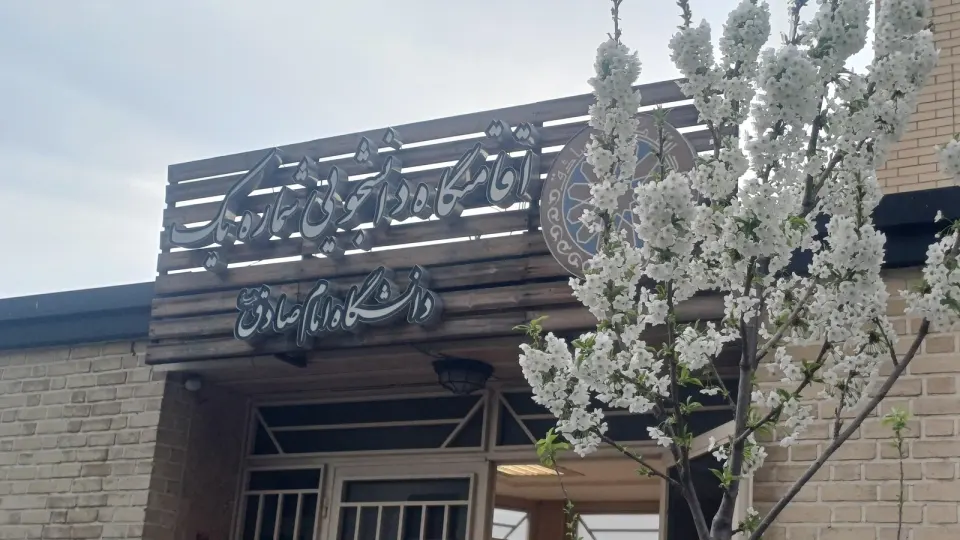 خوابگاه دانشجویی متاهلی دانشگاه امام صادق