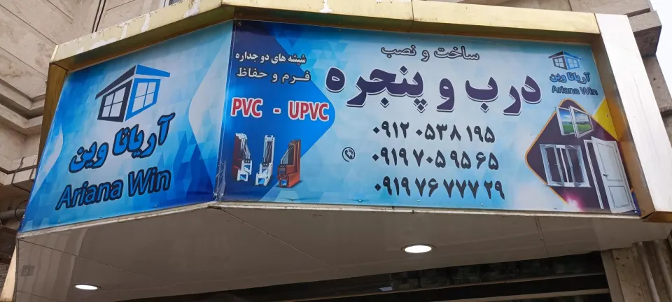 درب و پنجره اریانا در کهریزک