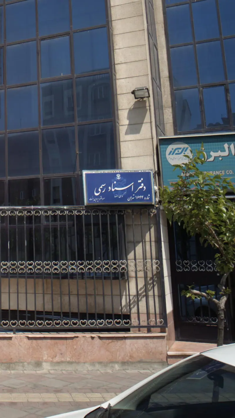 دفتر اسناد رسمی 1644 تهران