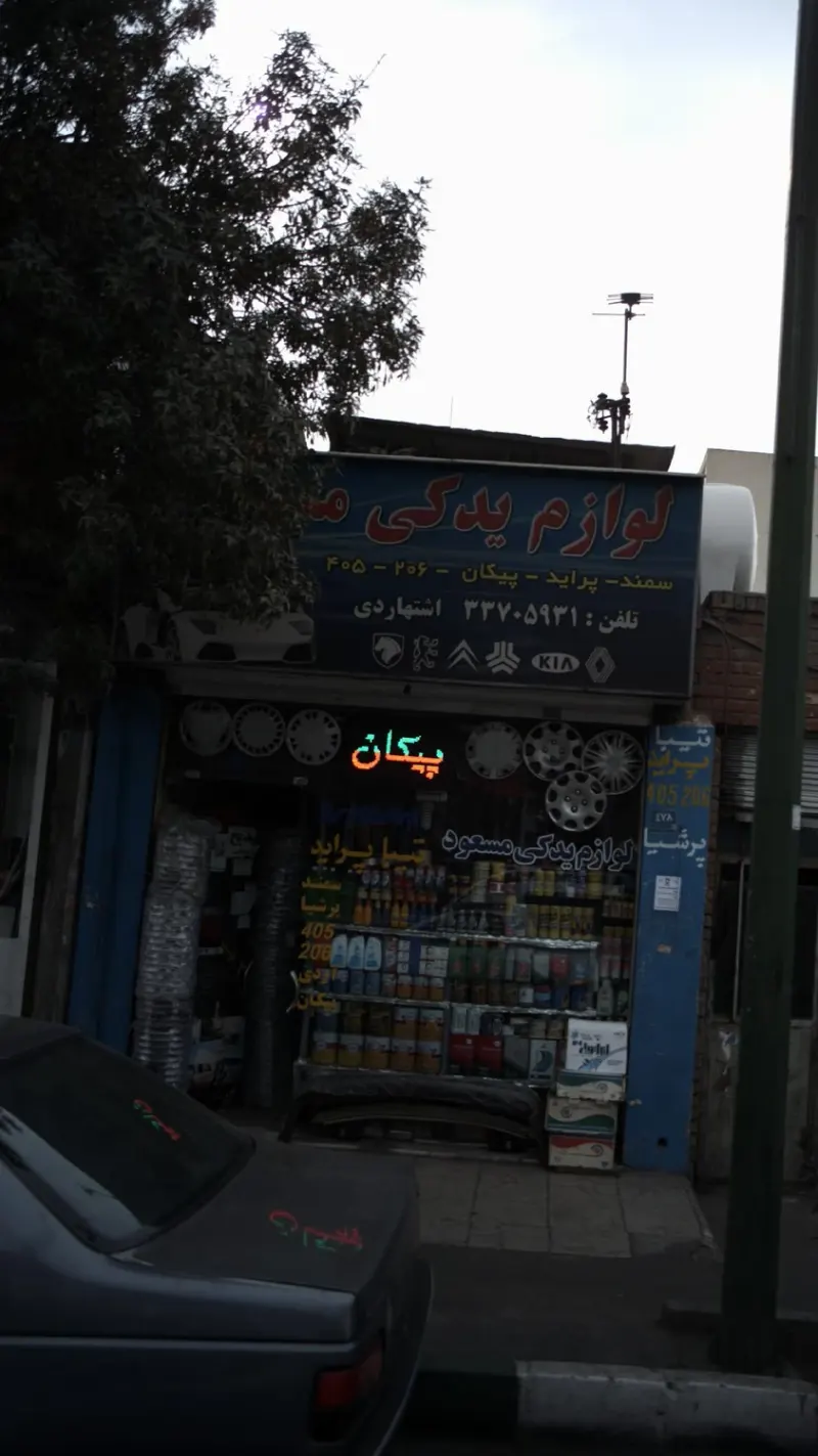 لوازم یدکی مسعود