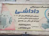 سیم پیچی صنعتی داداشی