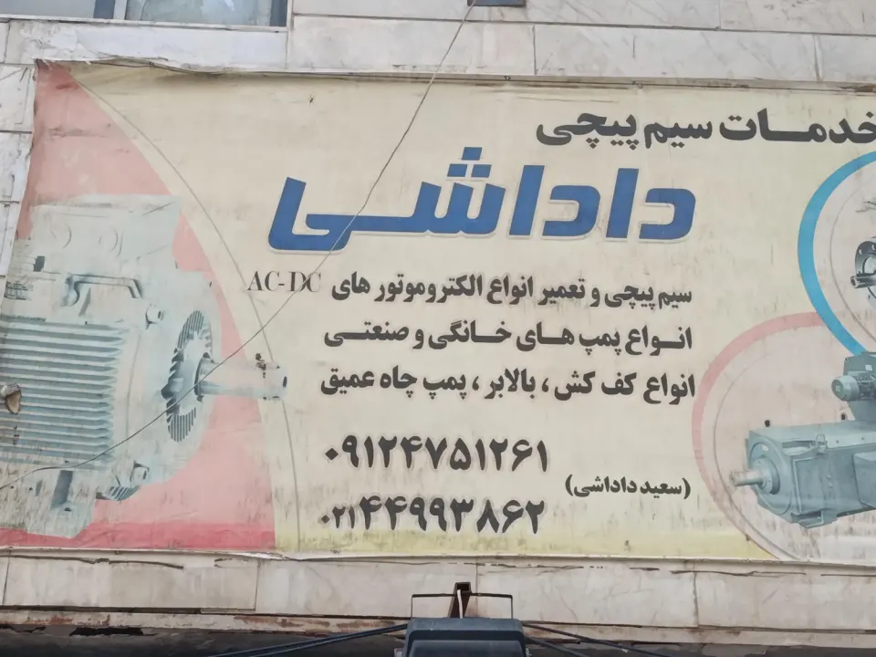 سیم پیچی صنعتی داداشی