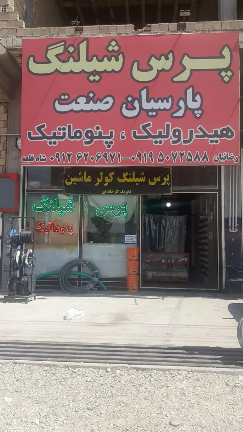 پرس شیلنگ پارسیان صنعت