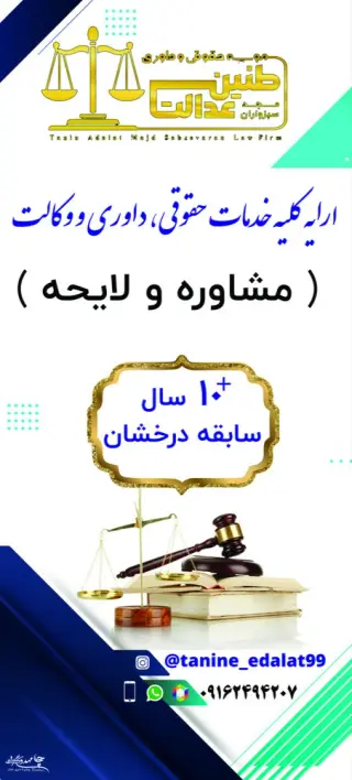 موسسه حقوقی و وکالت طنین عدالت