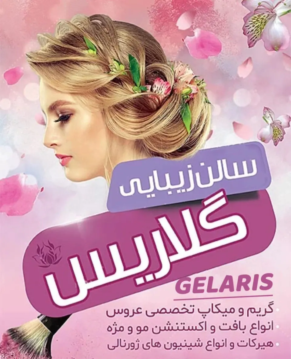 سالن زیبایی گلاریس