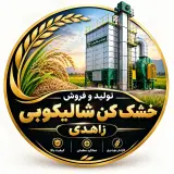 تولید و فروش خشک کن شالیکوبی زاهدی در اهواز