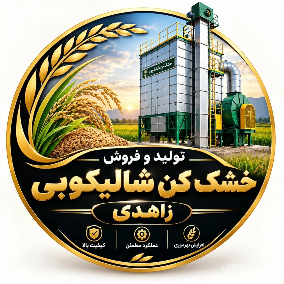 تولید و فروش خشک کن شالیکوبی زاهدی در اهواز