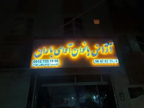 آژانس بانوان آوای باران