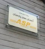 آسمان سوی پارسیان (ASP)