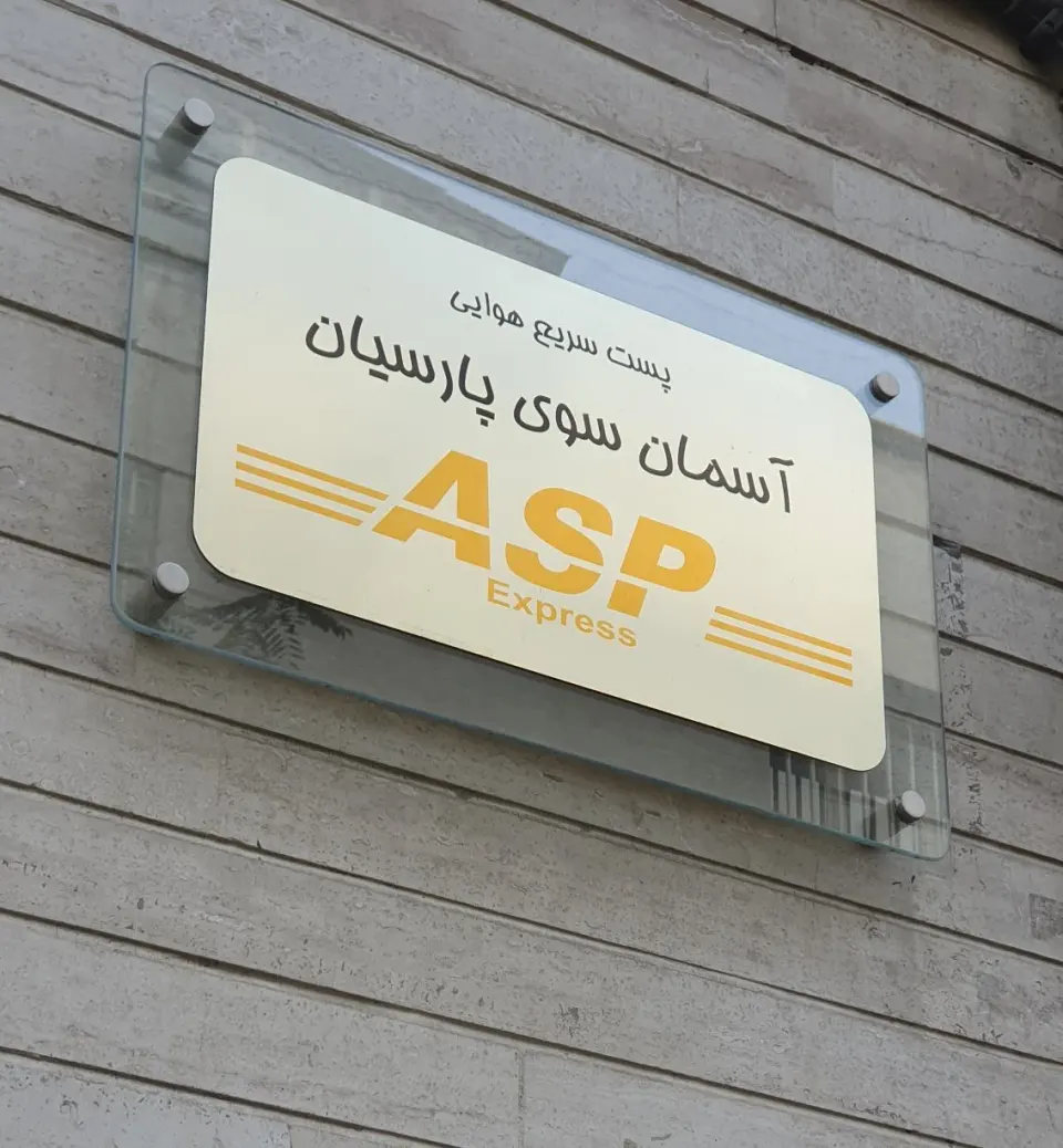 آسمان سوی پارسیان (ASP)