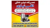 تعمیر لوازم خانگی اظهر نیاری