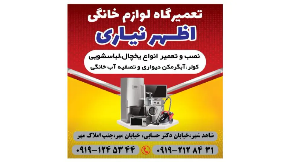 تعمیر لوازم خانگی اظهر نیاری
