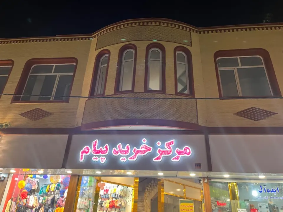 مرکز خرید پیام