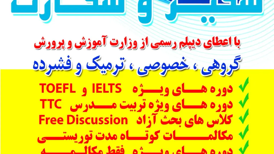 آموزشگاه زبان سفیر گفتمان شعبه خواهران