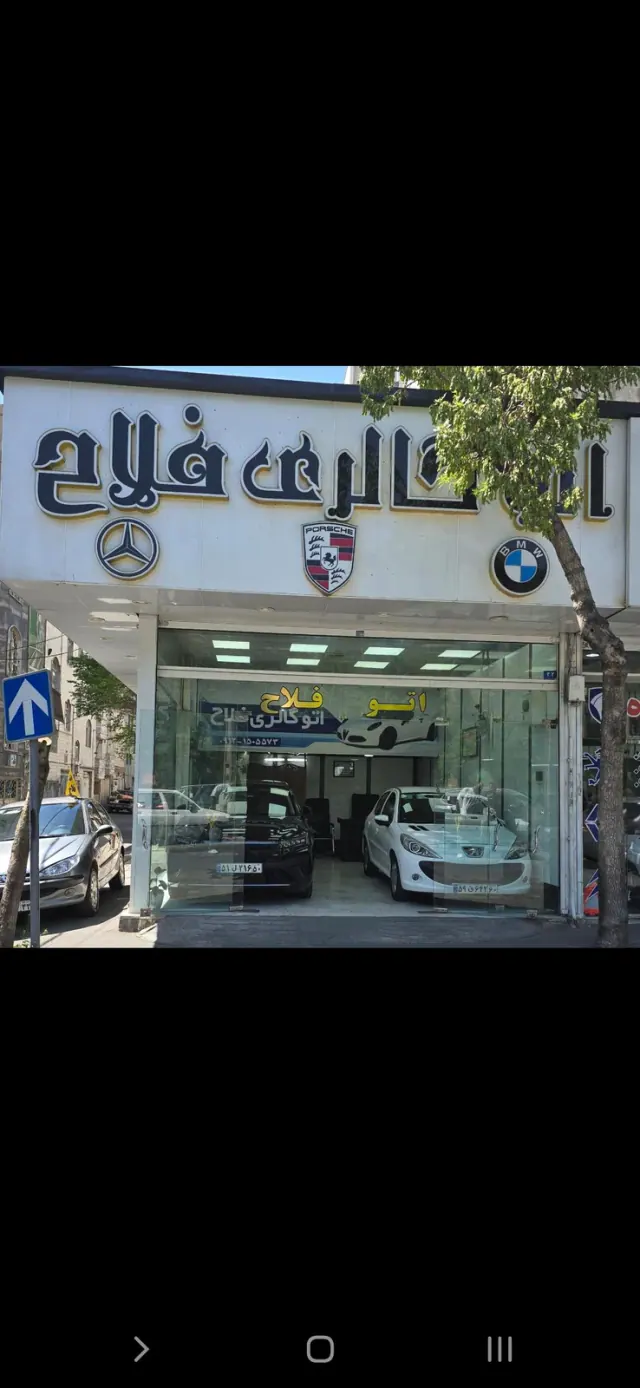 اتو گالری فلاح