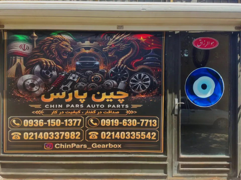 چین پارس