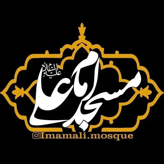 مسجد امام علی (ع)