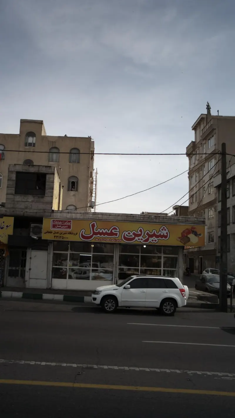 فروشگاه شیرین عسل طحانی