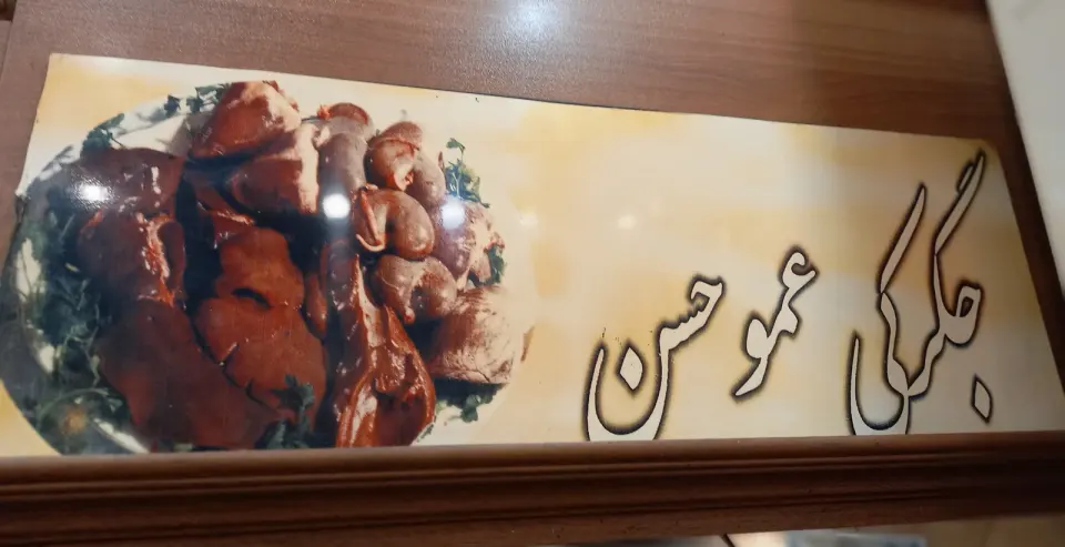 جگرکی عمو حسن