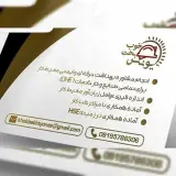 شرکت خدمات ایمنی و مشاوره مهندس یونس خوب بخت