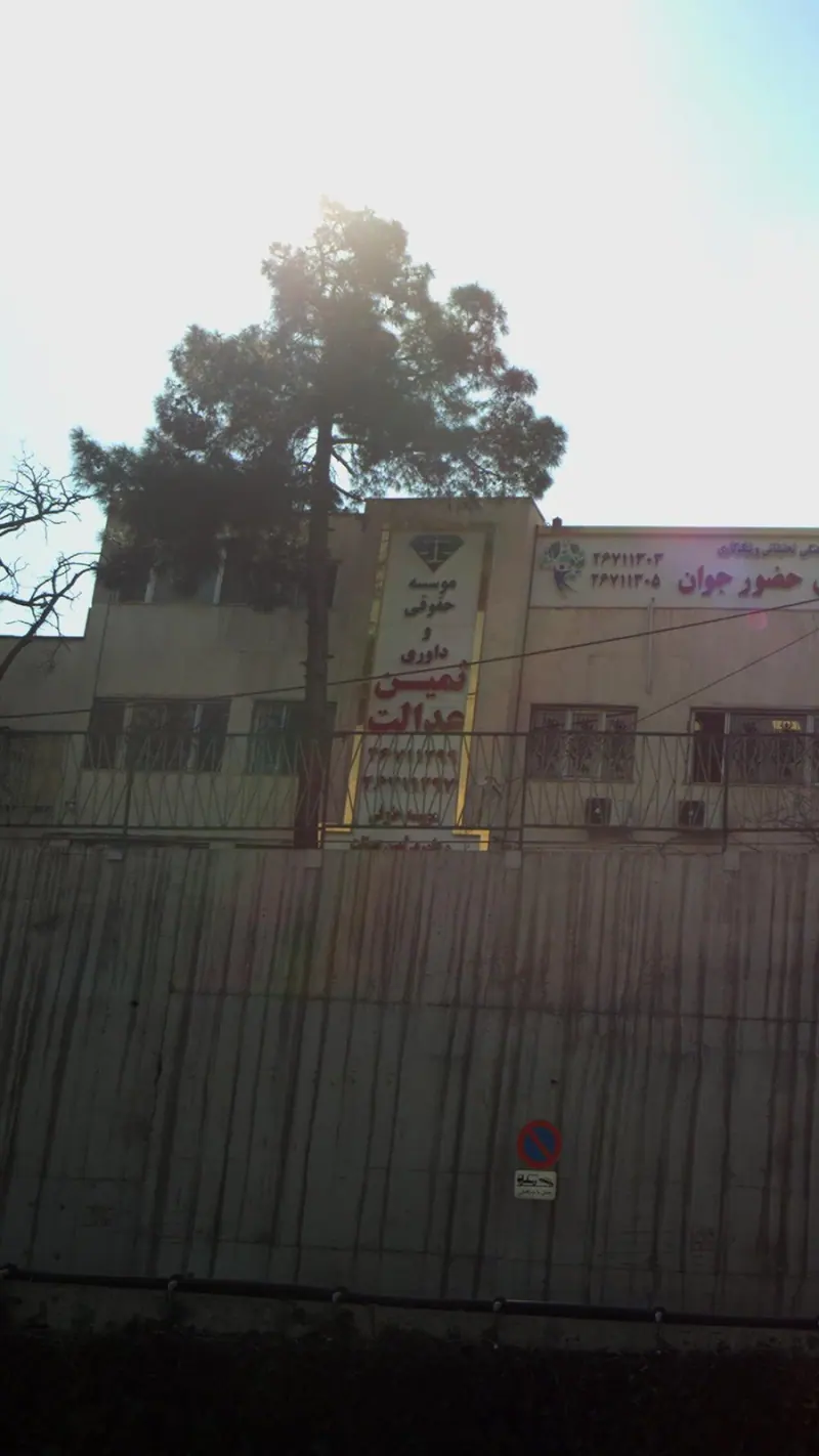 موسسه حقوقی و داوری ثمین عدالت ایستا