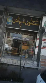 خشکشویی ماه پوشان