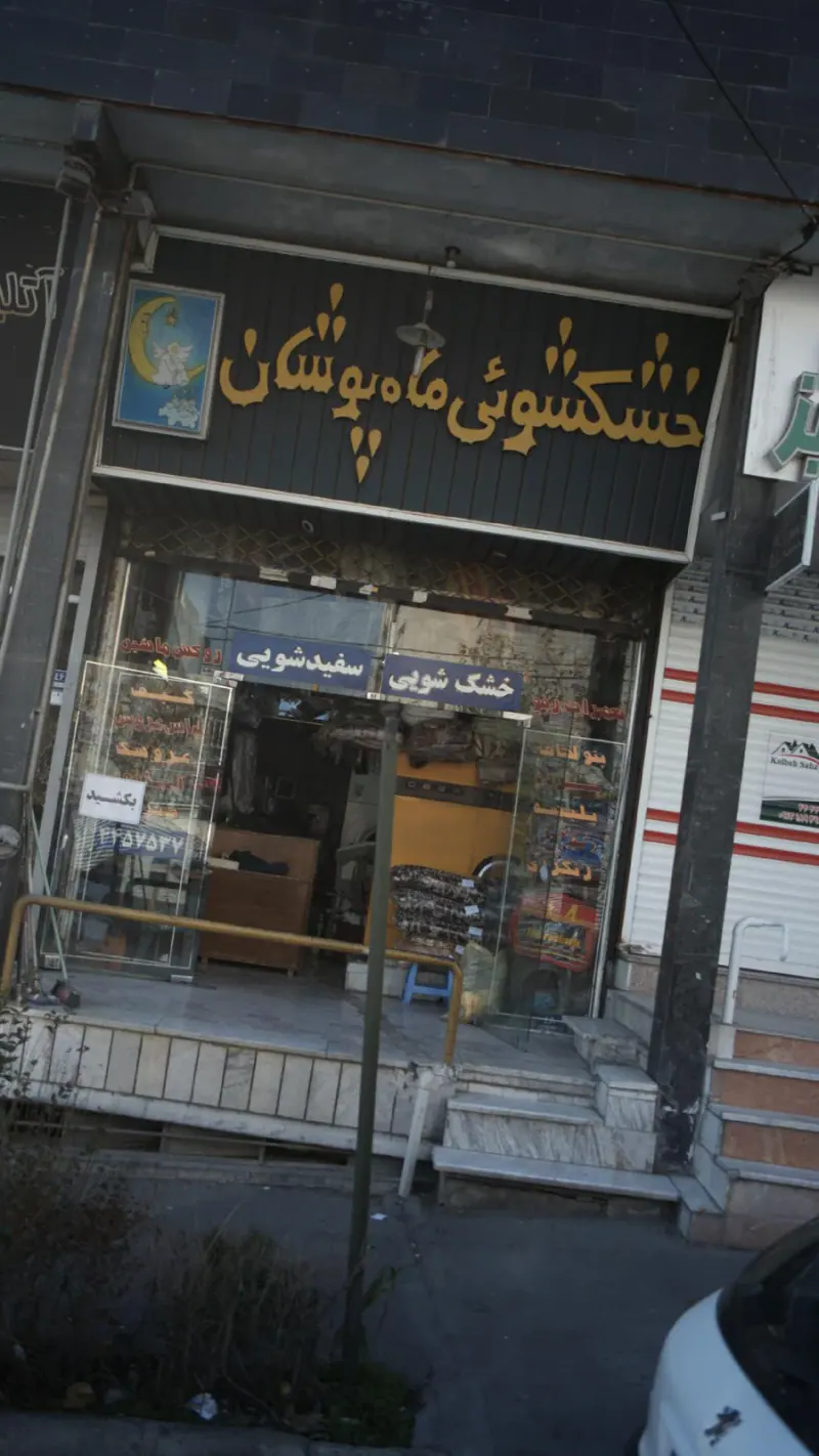 خشکشویی ماه پوشان