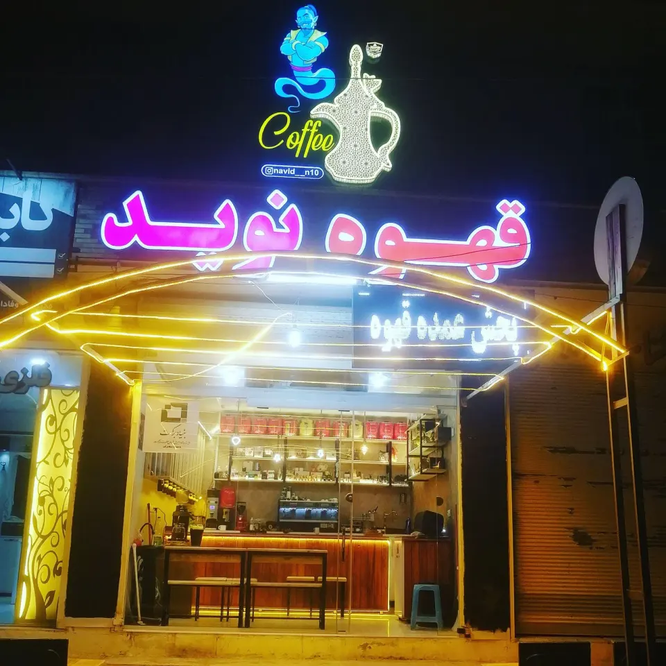 قهوه نوید