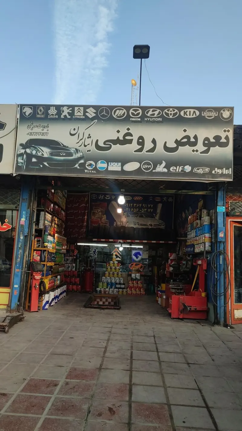 تعویض روغنی ایثار گران