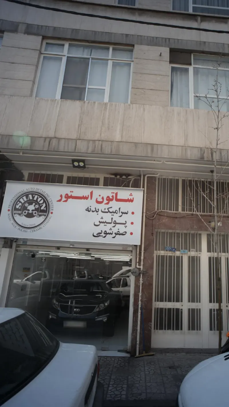 شاتون استور