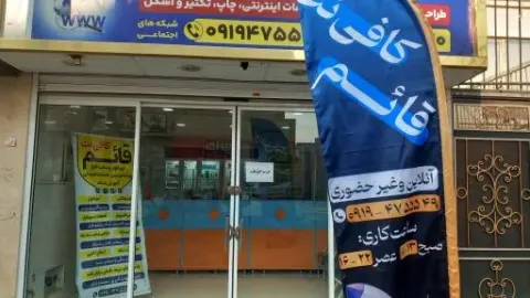 کافی نت قائم :)