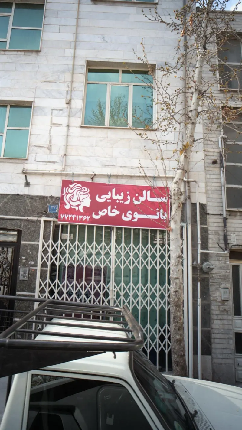 سالن زیبایی بانوی خاص