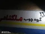 جلو مبلی میز ملکشاهی