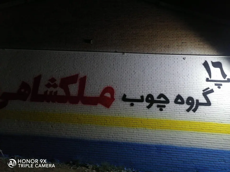 جلو مبلی میز ملکشاهی
