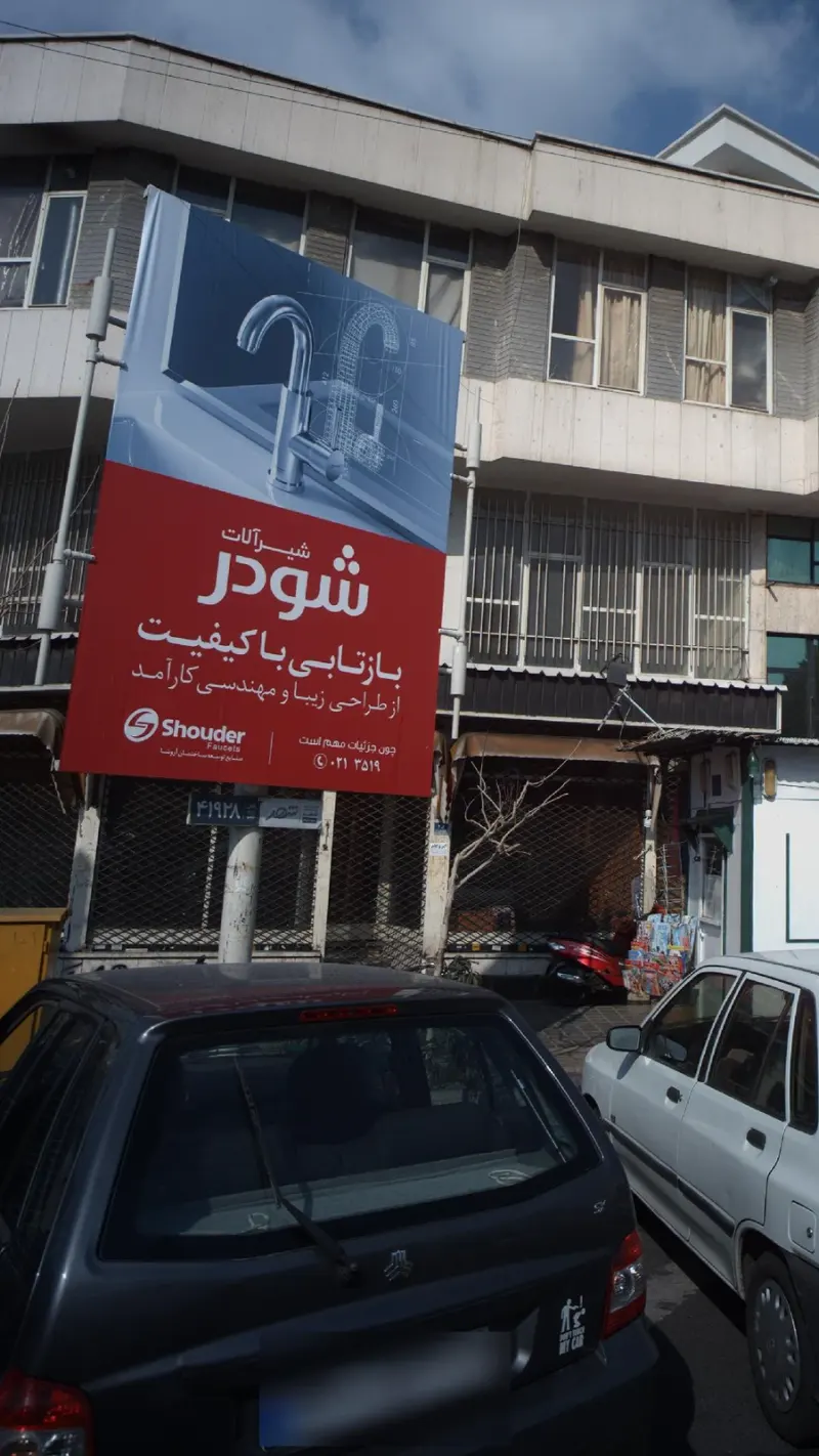شیر آلات شودر