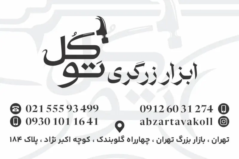 ابزارطلاسازی توکل